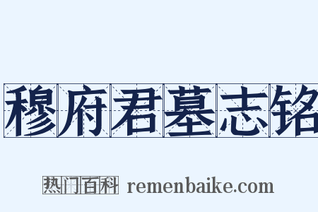 穆府君墓志铭是什么意思的图片